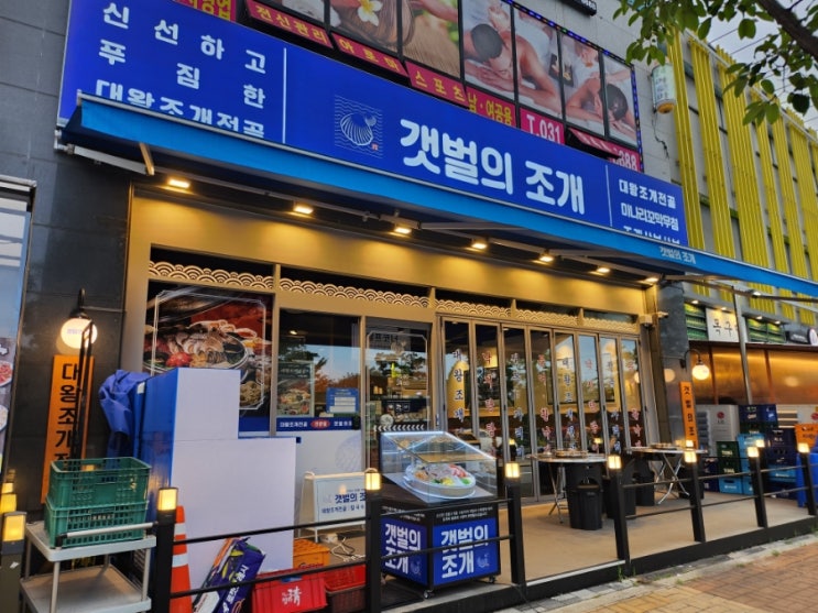  파주 야당맛집 갯벌의조개 파주야당역점 대왕조개전골