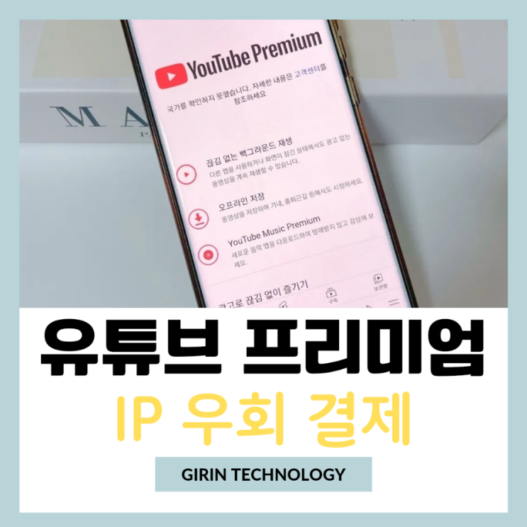  노드VPN 다운로드 유튜브 프리미엄 우회 결제 방법