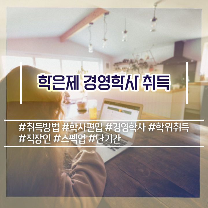  경영학 경제학 , 경영학과 집에서 온라인으로 준비했던 방법