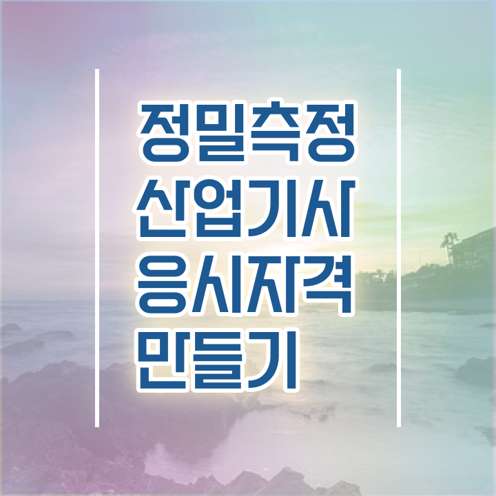  정밀측정산업기사 시험응시조건 인강으로 간단하게 성공한 전략