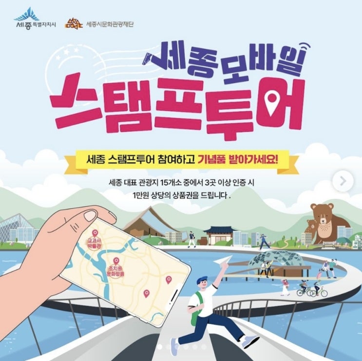  세종시 모바일 스탬프투어