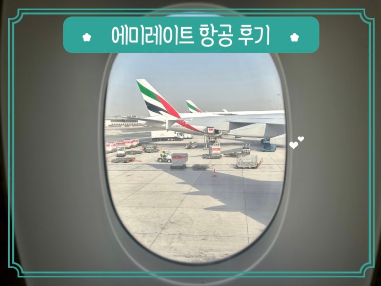  두바이 경유 로마행 아랍에미레이트 항공 EK323 EK097 이코노미 탑승 후기