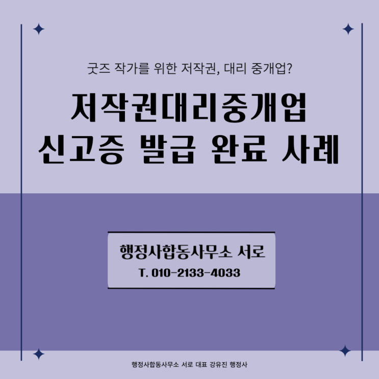  [저작권대리중개업] 신고 접수 방법 및 발급 완료 사례 소개