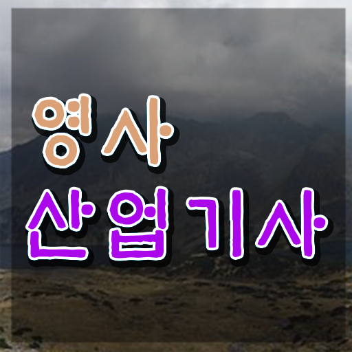  영사산업기사 시험응시조건 독학으로 간편하게 끝낸 전략