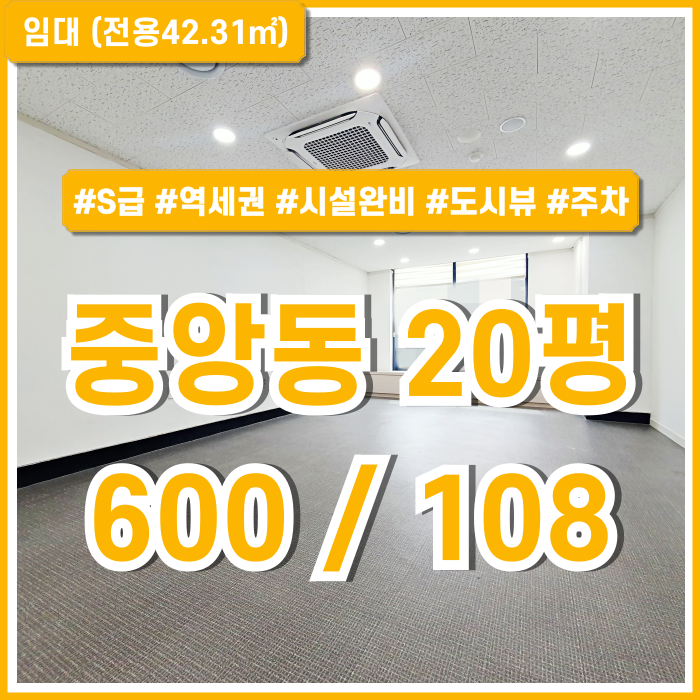  [임대] 부산중앙동소형오피스 최고 위치에 최상급 깔끔한 시설에 주차가능한 중앙역사무실 20평 엘리베이터 시스템에어컨 도시뷰