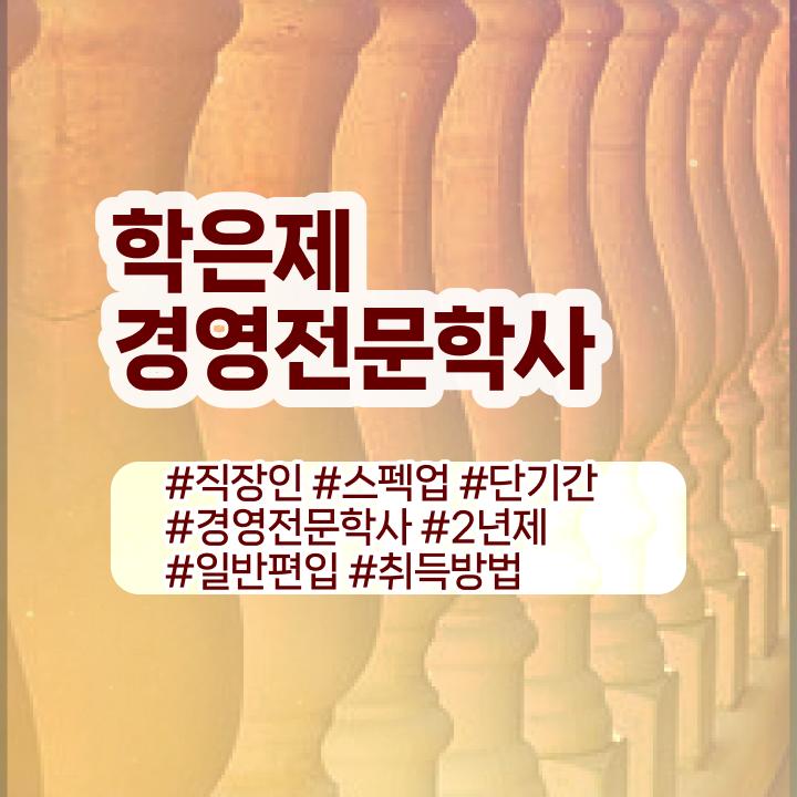  엔터경영학과 , 학점은행제전문학사 경력없는 고졸도 빠르게 준비한 후기