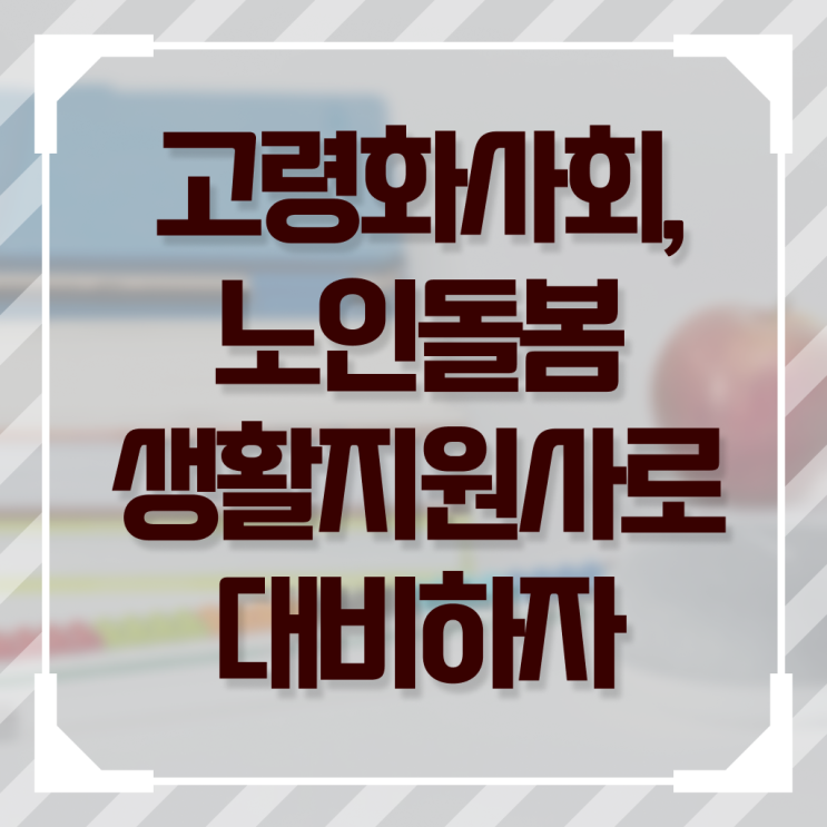  노인돌봄생활지원사 자격증 , 노인돌봄생활지원사 온라인으로 간단히 취득한 방법