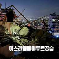 <b>이스라엘</b>의 <b>베이루트 공습</b>: 전면전 우려 고조,<b>이스라엘</b>군... 