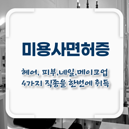  과정 없이도 , 16주 만에 이용사자격증 따고 취직도 했어요