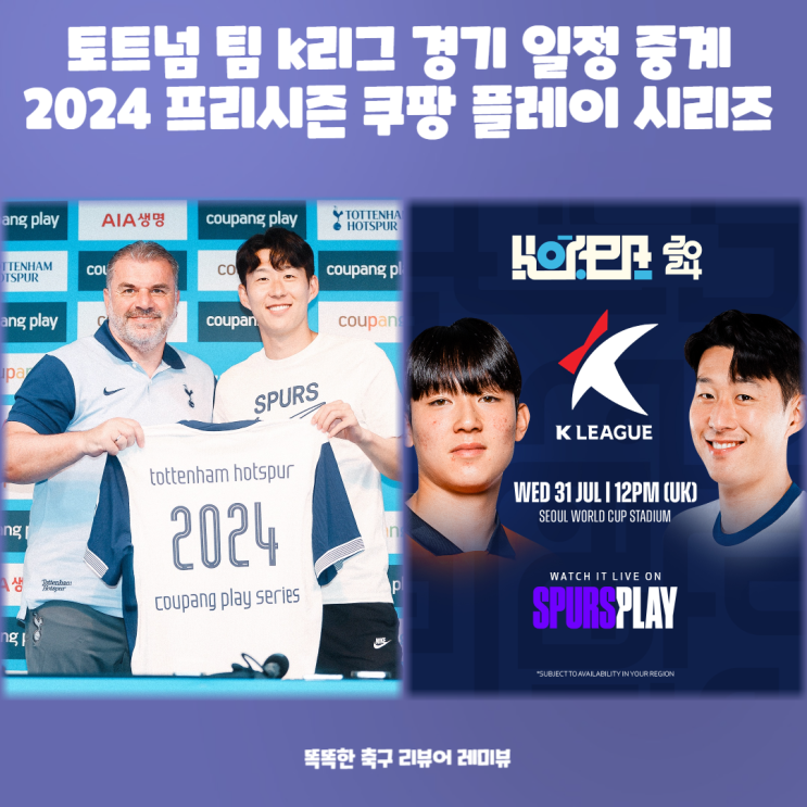 토트넘 팀 k리그 경기 일정 중계 2024 프리시즌 쿠팡 플레이 시리즈 7월 31일 (오픈 트레이닝 영상 캡처) 토트넘 팀 k리그 경기 일정 중계 2024 프리시즌 쿠팡 플레이 시리즈 7월 31일 (오픈 트레이닝 영상 캡처)
