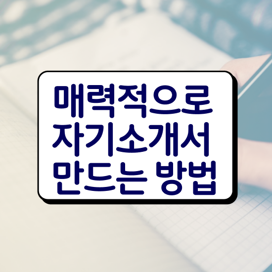  의료기사자기소개서 , 자기소개서지도사 자격증 한달 만에 취득한 과정 및 취업정보