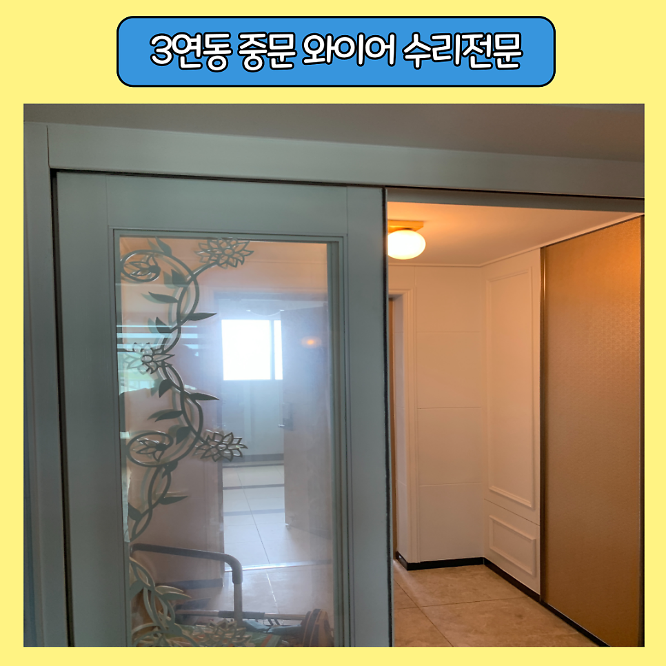 3연동중문 와이어수리 전문업체