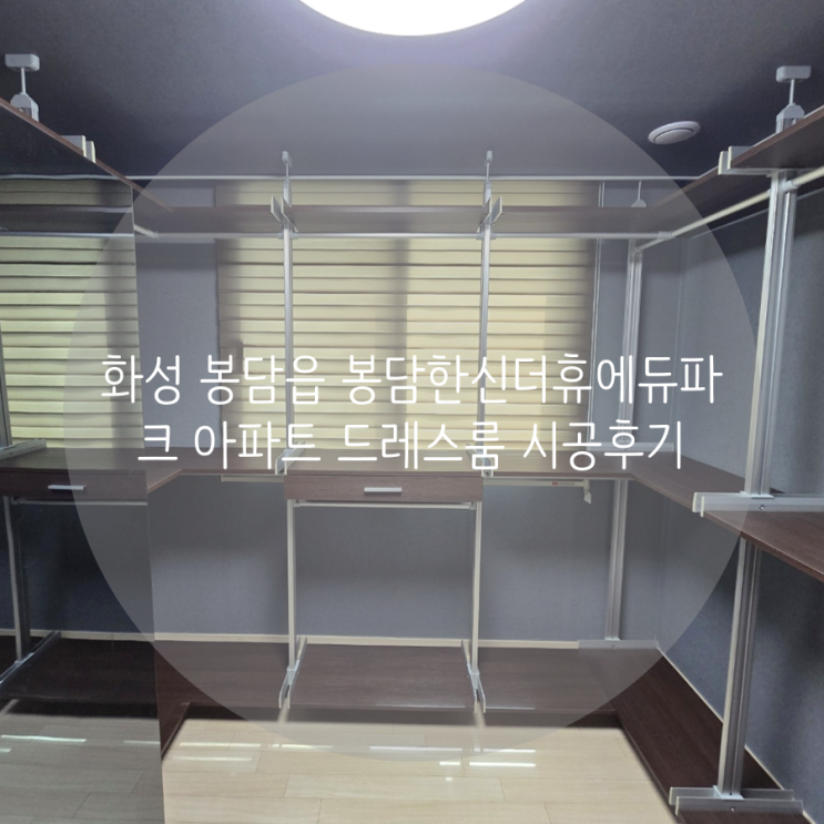  화성 봉담한신더휴에듀파크 아파트 고급스러운 월넛 드레스룸 제작했어요!