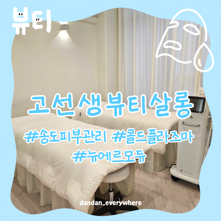  송도피부관리는 고선생뷰티살롱에서 에르모듀로 물광피부 만들기 인천피부관리 전후사진