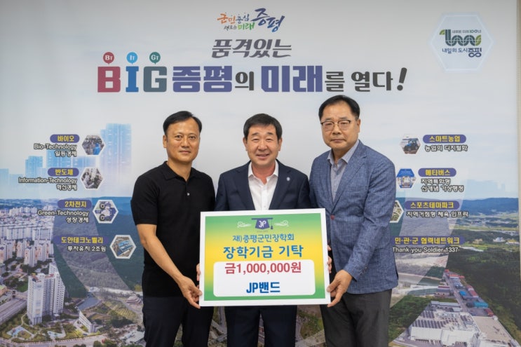  JP밴드, (재)증평군민장학회 장학기금 기탁