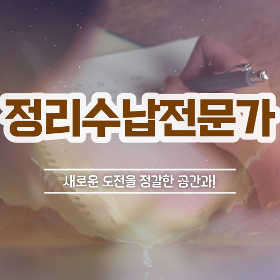  , 정리수납전문가자격증 취득한 과정 , 하는일