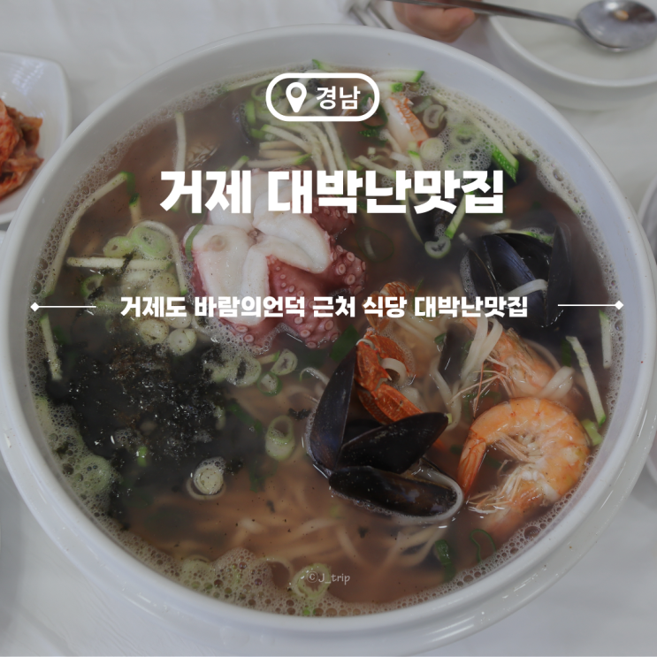  거제도 바람의언덕 맛집 현지인들이 알아주는 학동 로컬 대박난맛집