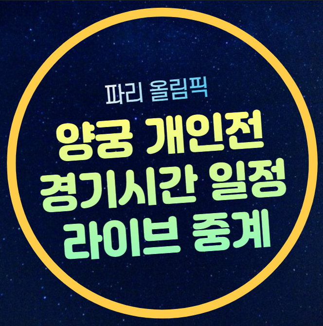 32강 <b>16강</b> 8강 <b>개인전</b> SBS KBS MBC 온에어 실시간 라이브 <b>양궁</b> tv... 