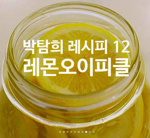  박탐희 레시피 12 레몬 오이 피클