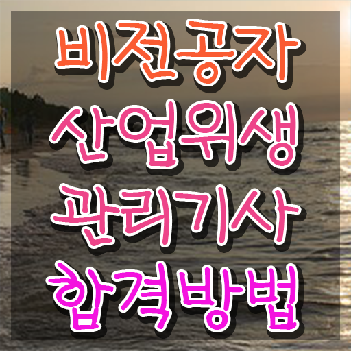  산업위생관리기사합격률 산업위생관리기사 자격요건 온라인 과정으로 1학기 만에 성공한 노하우