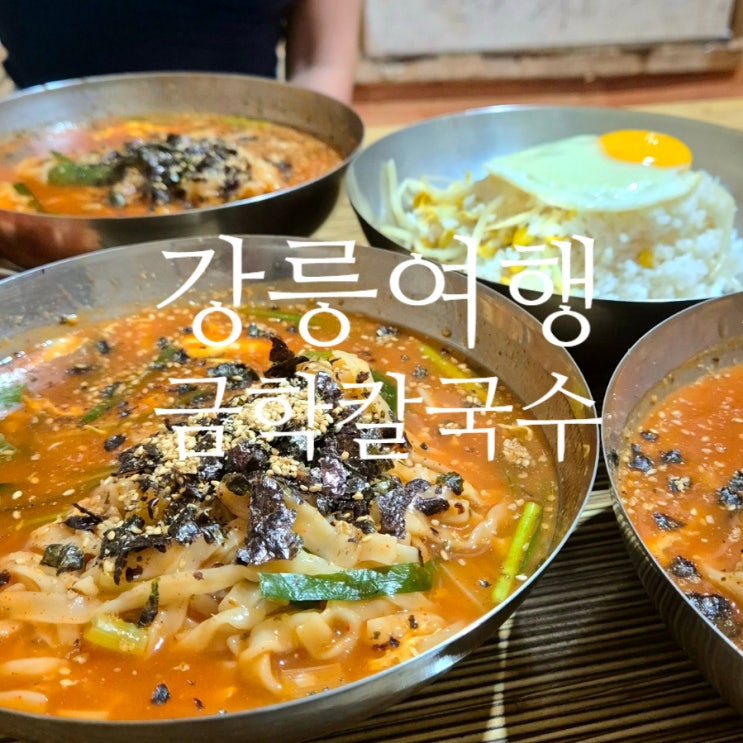  2024년 여름여행지 강릉여행 강릉맛집 금학칼국수 주차 또간집 강릉 장칼국수 강릉현지인맛집
