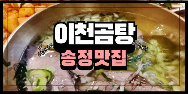  [이천맛집] 송정동 맛집에서 맛보는 이천곰탕!