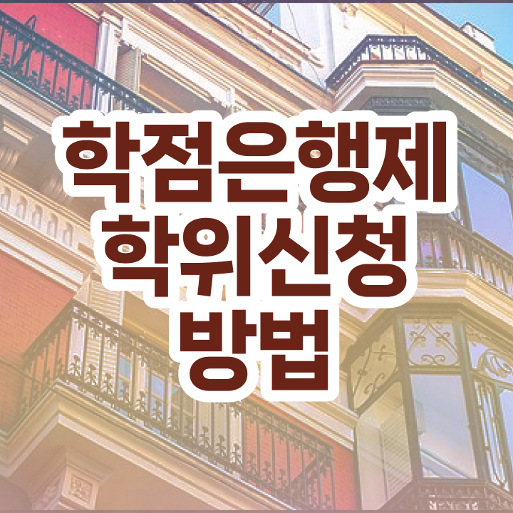  학점은행제 학위증 이미지 학점은행제 학위 성공한 노하우