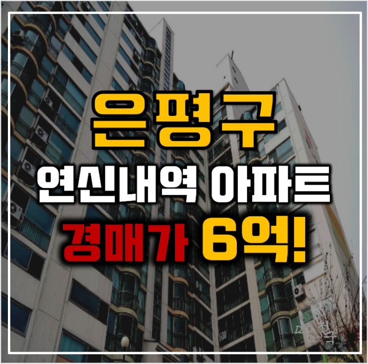 은평구아파트경매 갈현현대아파트 GTX 초역세권 은평구아파트경매 갈현현대아파트 GTX 초역세권