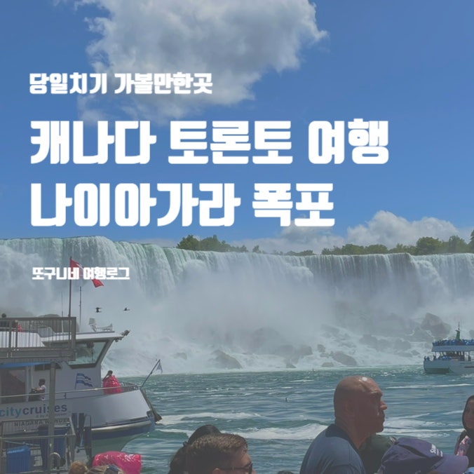  캐나다 토론토 여행 일정 나이아가라 폭포 당일치기 코스 가볼만한곳