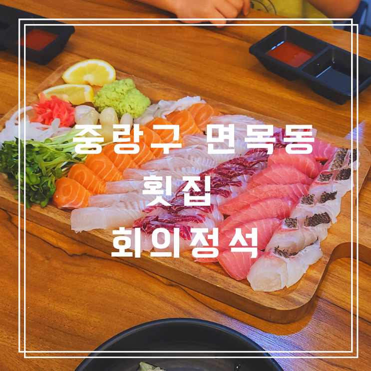  아이랑 방문한 중랑구 면목동 횟집 회의정석
