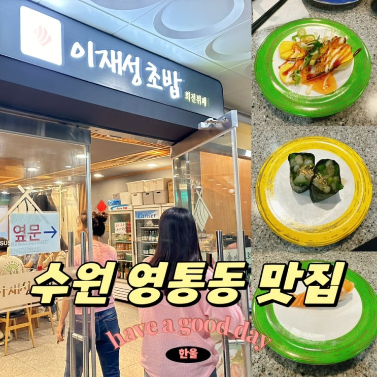  영통동 맛집 : 무한리필 회전초밥, 이재성초밥