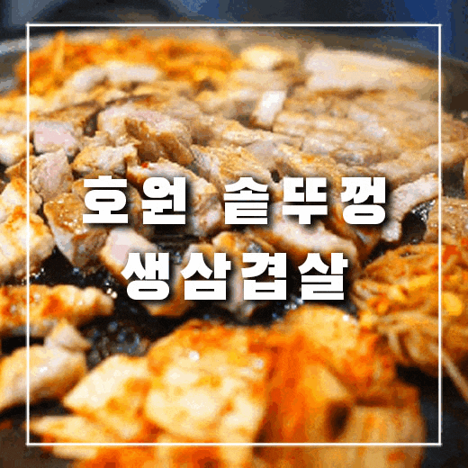  의정부 망월사 호원 솥뚜껑 생 삼겹살, 고기 덕후가 인정한 맛집