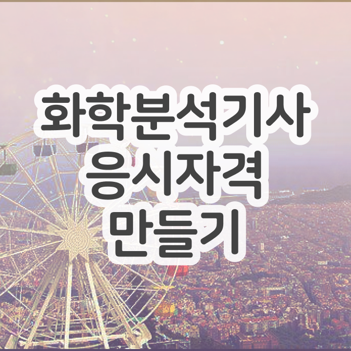  화학분석기사 2023 화학분석기사 시험응시자격 온라인 수업으로 5달만에 준비한 과정