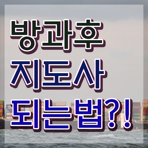  중학교 방과후수업 , 방과후지도사 1급,2급 동시에 취득한 노하우