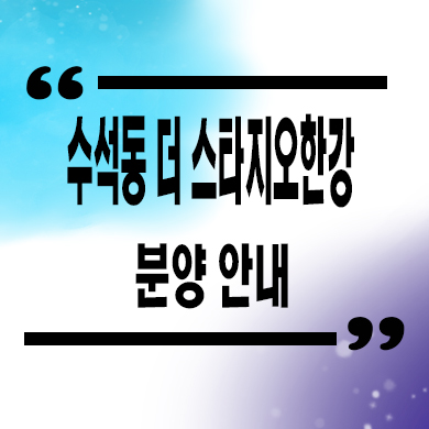  수석동 더 스타지오 한강 단독주택 남양주 한강뷰 타운하우스 분양가 세컨하우스 문의
