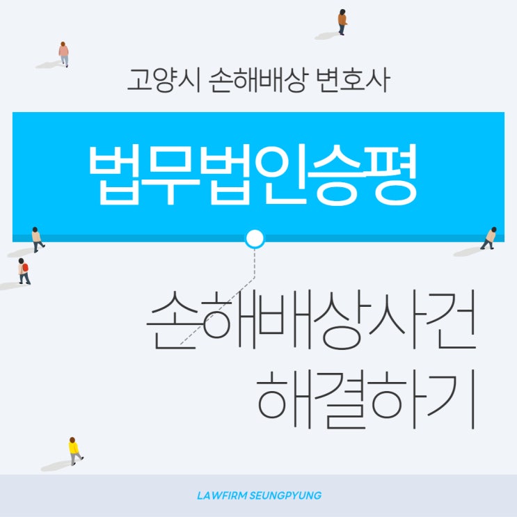  고양손해배상변호사 민사소송변호사를 찾으신다면