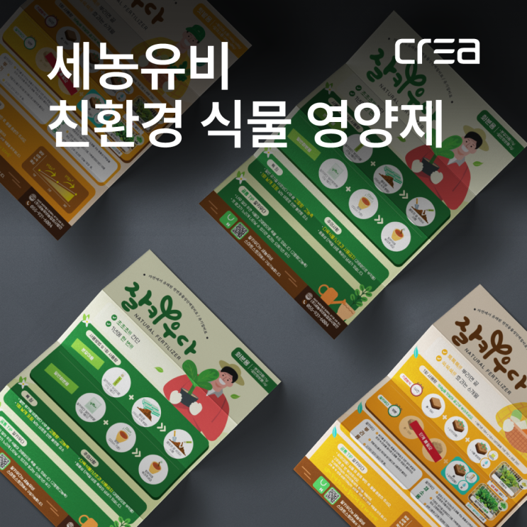 식물영양제 천연 유기질비료 세농유비 / 전단지 디자인 사례