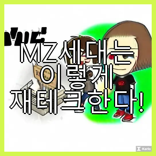  MZ세대의 효율적인 재테크 전략