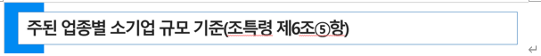  중소기업 특별세액감면의 주된 업종별 매출액등의 소기업 규모 기준