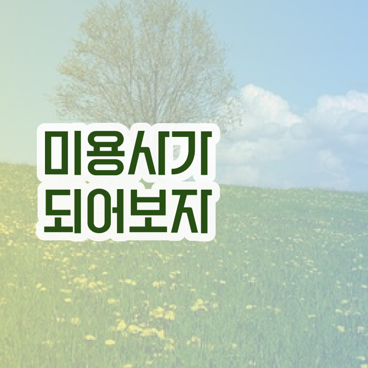  미용사 면허증 건강검진 , 직장인도 미용사 종합자격증 준비할 수 있어요