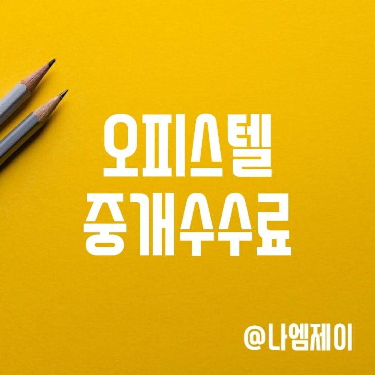 오피스텔 전월세 임대차 중개수수료 계산기 오피스텔 전월세 임대차 중개수수료 계산기