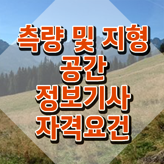  측량및지형공간정보기사응시자격 측량및지형공간정보기사 시험자격 온라인 과정으로 5달만에 끝낸 노하우