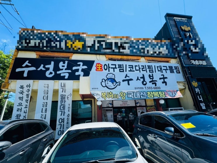  대구 달서구 성서 모다아울렛 가볼만한곳 맛집 추천 [ 수성복국 ] / 상호명 변경 되었습니다.