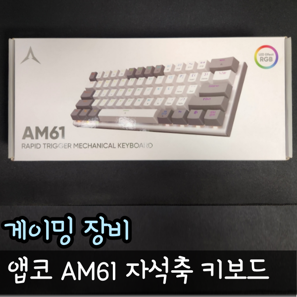  앱코 AM61 자석축 래피드트리거 키보드 리뷰