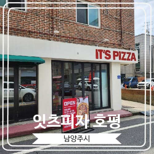  [잇츠피자 호평] 평내호평역 미국식 전통 수제피자집