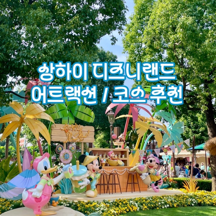  [휴가 안쓰고 해외여행] 상하이 디즈니랜드 코스 추천 / 어트랙션 추천 / 얼리버드 티켓, DPA / 상하이 데코호텔 (디즈니랜드 무료셔틀)