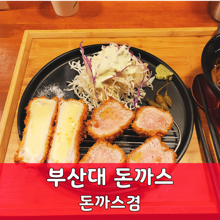  부산대 맛집 추천 일식 돈까스겸과 카페 더크로와상
