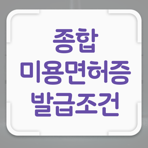  헤어미용자격증 실기 , 학점은행제 미용과정으로 종합미용면허 자격증 갖췄던 노하우