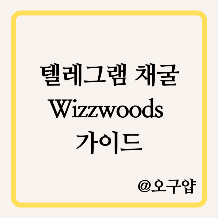  텔레그램 채굴 Wizzwoods 위즈우드 베라체인(Bera) 가이드
