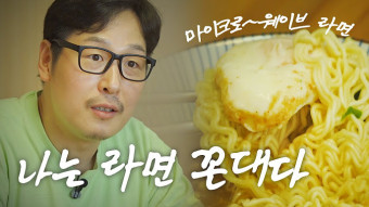  집에서 가볍게 보기 좋은 김풍 라면꼰대시즌2